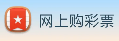 网上购彩票 Logo